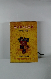 ライオンと子犬　中学生の文学