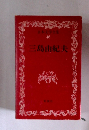 日本文学全集 48 三島由紀夫