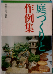 庭づくりと作例集