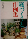 庭づくりと作例集