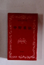日本文学全集　23　中野重治