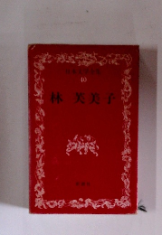 日本文学全集 40 林芙美子