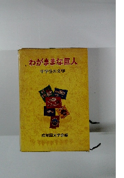 わがままな巨人