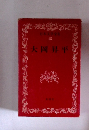 日本文学全集 45　大岡昇平