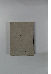 歌集 瓦礫　堅香子叢書第15輯