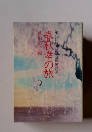 春秋幸の旅
