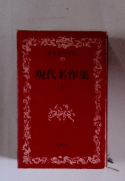 森鴎外全集49　現代名作集　上