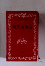 森鴎外全集49　現代名作集　上