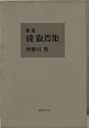 歌集　続寂焉集