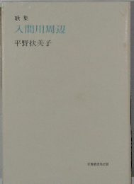 歌集 入間川周辺