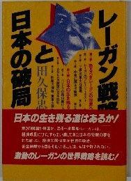 レーガン戦と日本の破局