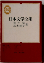 日本文学全集７６　壺井栄　芝木好子集