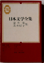 日本文学全集７６　壺井栄　芝木好子集