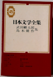 日本文学全集　45　武田麟太郎島木健作集