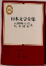 日本文学全集　45　武田麟太郎島木健作集