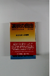 選択の自由　自立社会への挑戦