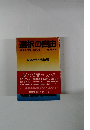 選択の自由　自立社会への挑戦