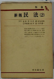 新版民法 (2)