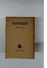 経済政策原理