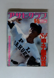 アサヒアラブ　1984年9/5号