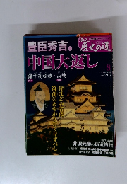 真説 歴史の道 2010年 4/20号