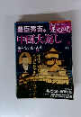 真説 歴史の道 2010年 4/20号
