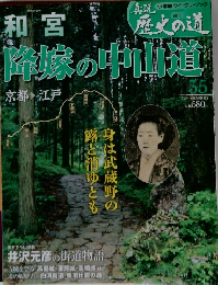 週刊真説歴史の道　35　