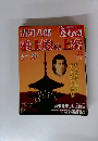 週刊真説歴史の道 36 清河八郎 浪士隊の上洛