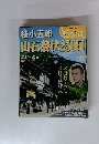 週刊 真説 歴史の道 (37) 桂小五郎・出石潜伏250日