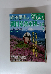 真説歴史の旅　5