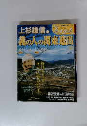 週刊真説歴史の道32　上杉謙信2 義の人の関東進出