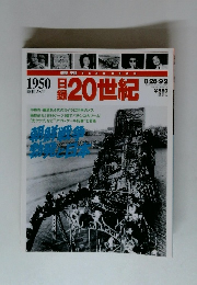 日録20世紀　1950　昭和25年