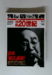 日録20世紀 11/11 1951