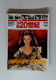 日録20世紀　1952 11/18