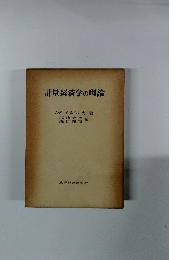 計量経済学の理論