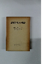 計量経済学の理論