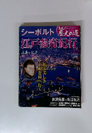 真説歴史の道　No.33