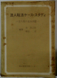 法人税法ケース・スタディ