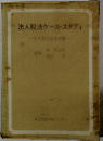 法人税法ケース・スタディ