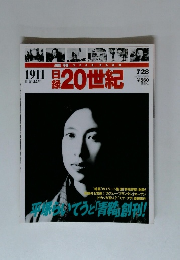 週刊　日録２０世紀　1911　平塚らいてうと「青鞜」創刊　1998年7月28日号