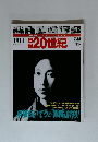 週刊　日録２０世紀　1911　平塚らいてうと「青鞜」創刊　1998年7月28日号