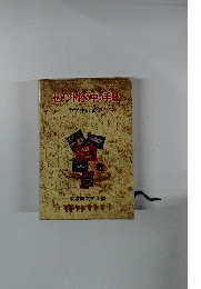 セメント樽の中の手紙　中学生の文学