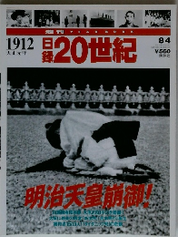 日録20世紀　1912　8/4号
