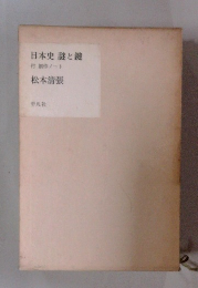 日本史謎と健　付創作ノート