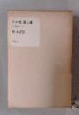 日本史謎と健　付創作ノート