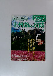 週刊歴史の道 Vol.15　真田昌幸　上州路の攻防