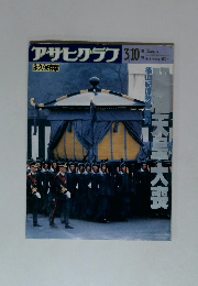 アサヒグラフ　1989年3/10号　永久保存版　天皇 大喪