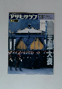 アサヒグラフ　1989年3/10号　永久保存版　天皇 大喪