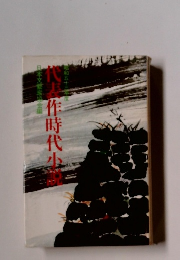 代表作時代小説