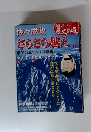 歴史の道 佐々成政 さらさら越え　16